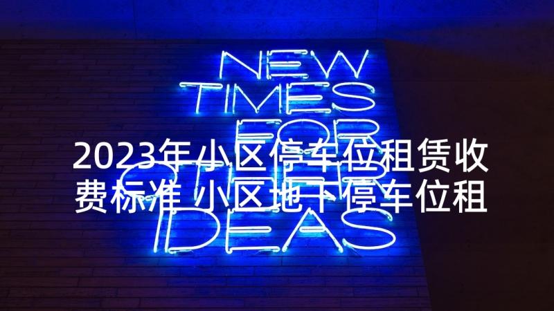 2023年小区停车位租赁收费标准 小区地下停车位租赁合同(优秀5篇)