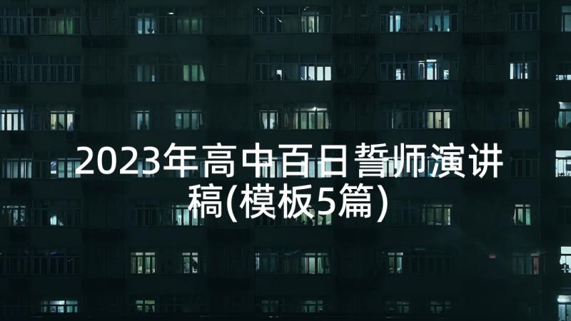 2023年高中百日誓师演讲稿(模板5篇)