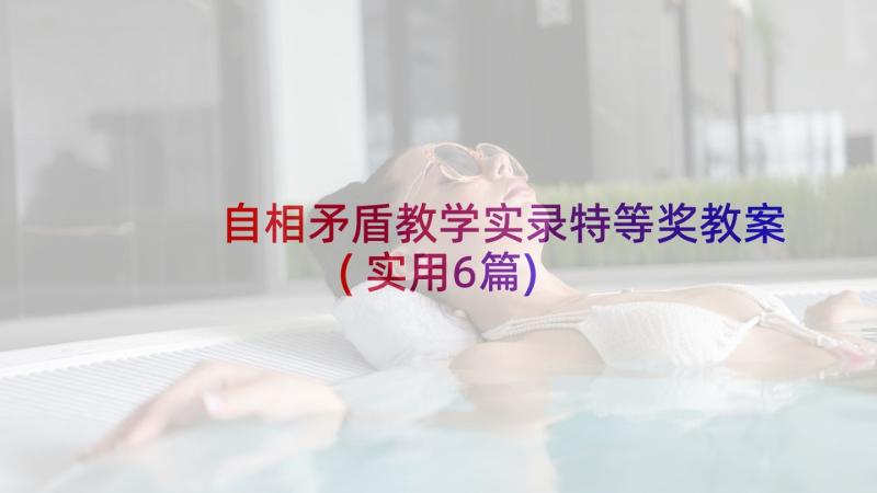 自相矛盾教学实录特等奖教案(实用6篇)