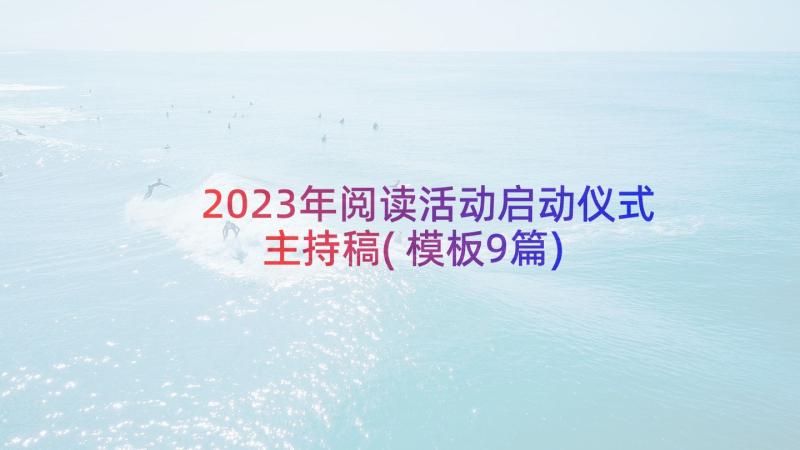 2023年阅读活动启动仪式主持稿(模板9篇)