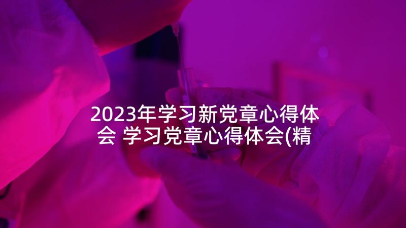 2023年学习新党章心得体会 学习党章心得体会(精选6篇)