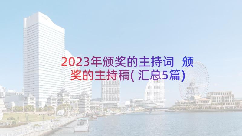 2023年颁奖的主持词 颁奖的主持稿(汇总5篇)