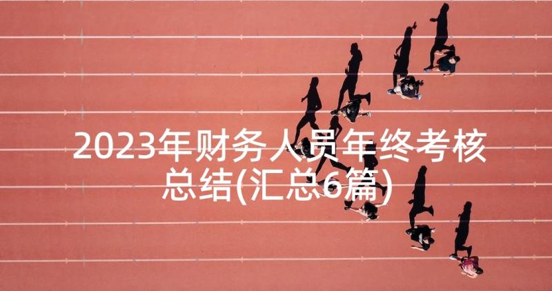 2023年财务人员年终考核总结(汇总6篇)