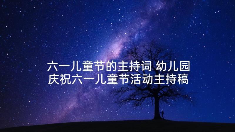 六一儿童节的主持词 幼儿园庆祝六一儿童节活动主持稿(大全5篇)