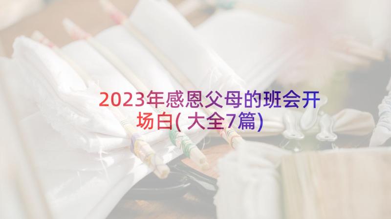 2023年感恩父母的班会开场白(大全7篇)