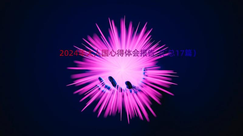 2024年大人国心得体会报告（汇总17篇）