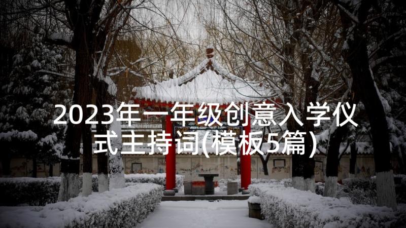 2023年一年级创意入学仪式主持词(模板5篇)