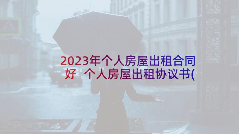 2023年个人房屋出租合同好 个人房屋出租协议书(优秀9篇)