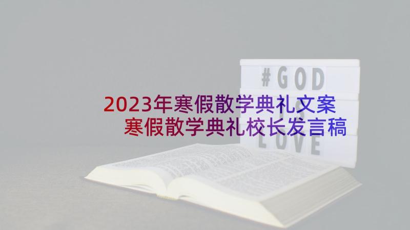 2023年寒假散学典礼文案 寒假散学典礼校长发言稿(精选9篇)