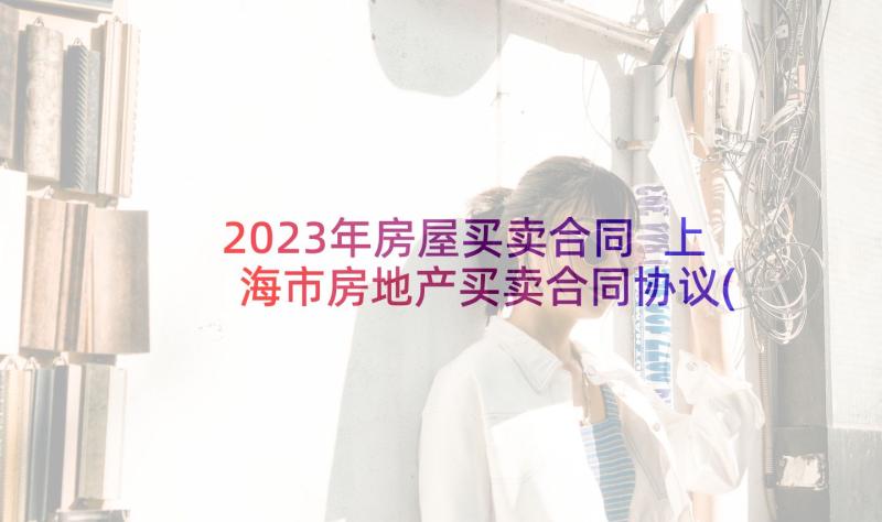 2023年房屋买卖合同 上海市房地产买卖合同协议(大全5篇)