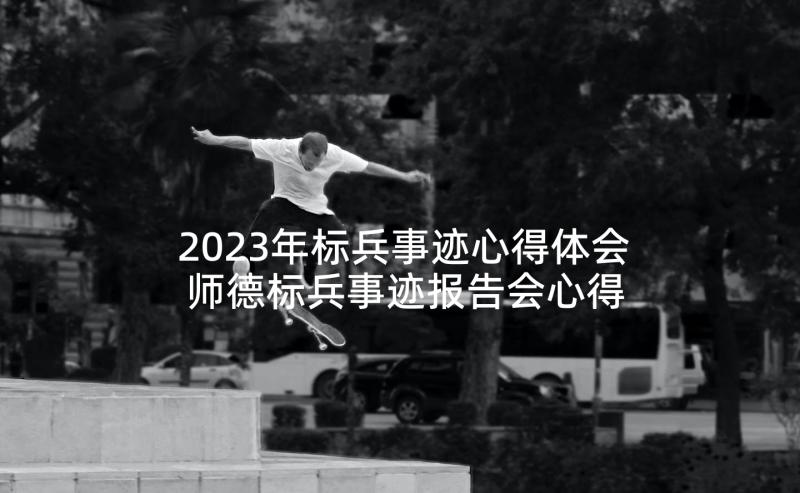 2023年标兵事迹心得体会 师德标兵事迹报告会心得体会(实用5篇)