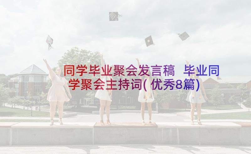 同学毕业聚会发言稿 毕业同学聚会主持词(优秀8篇)