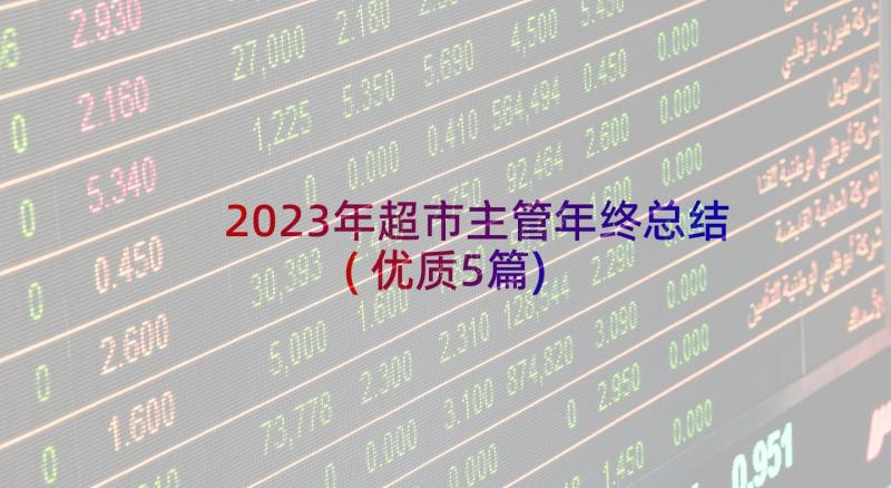 2023年超市主管年终总结(优质5篇)