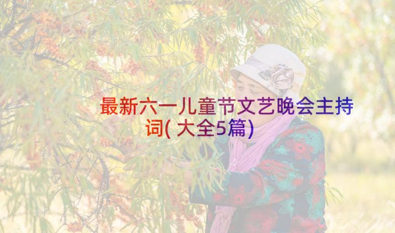 最新六一儿童节文艺晚会主持词(大全5篇)