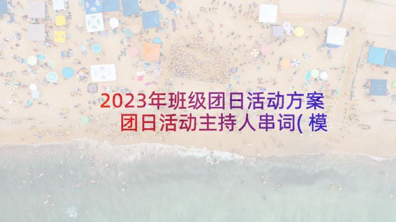 2023年班级团日活动方案 团日活动主持人串词(模板6篇)