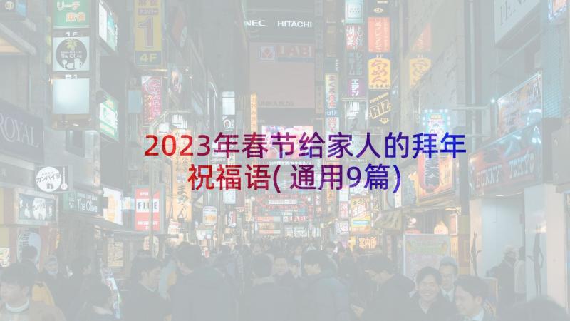 2023年春节给家人的拜年祝福语(通用9篇)