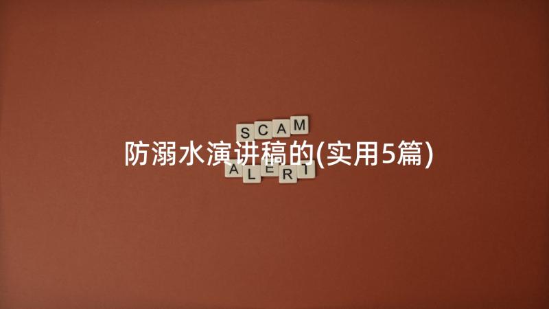 防溺水演讲稿的(实用5篇)