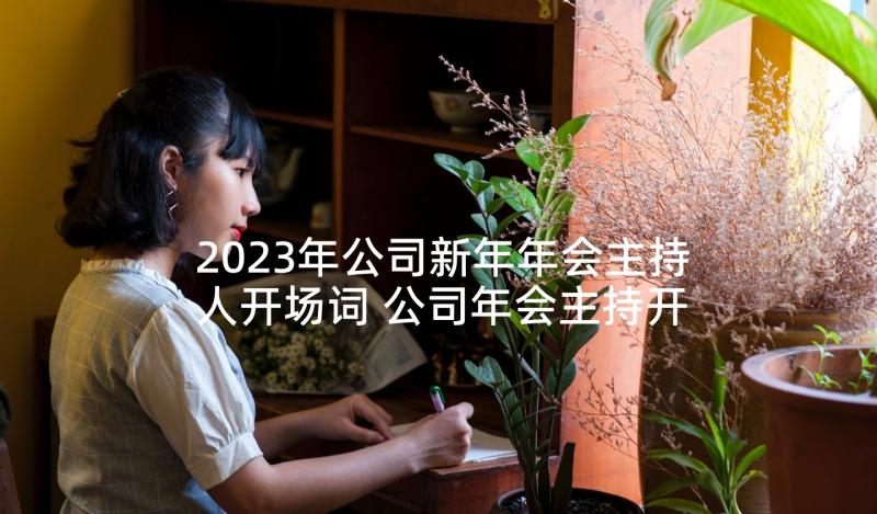 2023年公司新年年会主持人开场词 公司年会主持开场白(精选8篇)