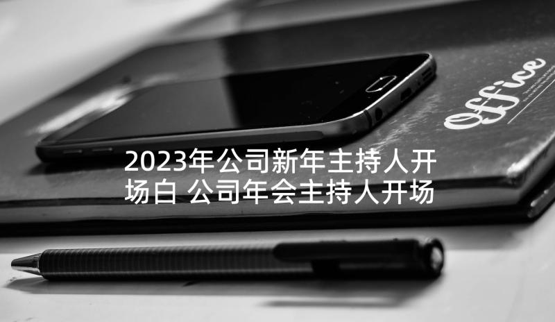 2023年公司新年主持人开场白 公司年会主持人开场白(实用9篇)