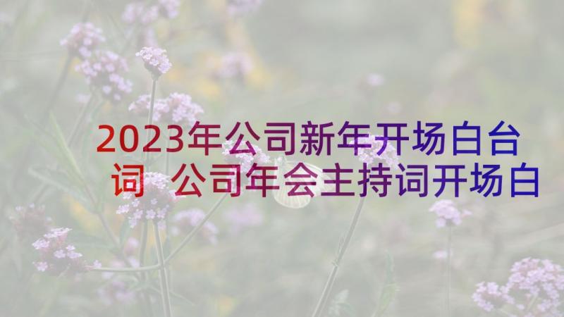 2023年公司新年开场白台词 公司年会主持词开场白(汇总5篇)