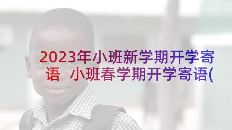 2023年小班新学期开学寄语 小班春学期开学寄语(模板8篇)