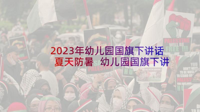 2023年幼儿园国旗下讲话夏天防暑 幼儿园国旗下讲话稿(优秀7篇)