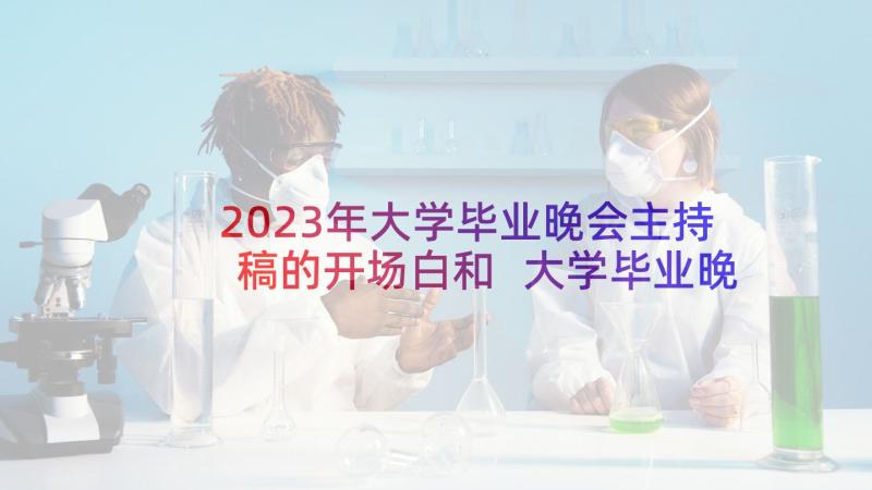 2023年大学毕业晚会主持稿的开场白和 大学毕业晚会主持词(通用10篇)