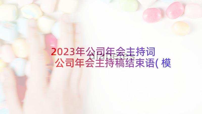 2023年公司年会主持词 公司年会主持稿结束语(模板9篇)