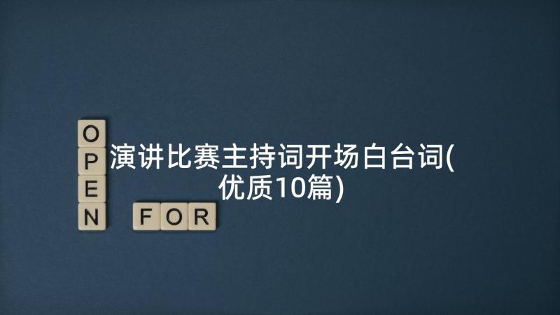 演讲比赛主持词开场白台词(优质10篇)