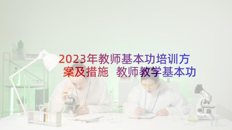 2023年教师基本功培训方案及措施 教师教学基本功培训心得体会(精选10篇)