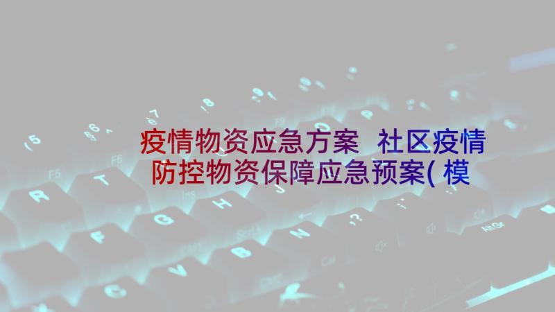 疫情物资应急方案 社区疫情防控物资保障应急预案(模板6篇)