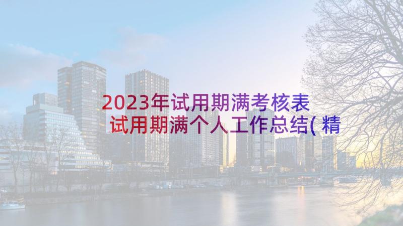 2023年试用期满考核表 试用期满个人工作总结(精选10篇)