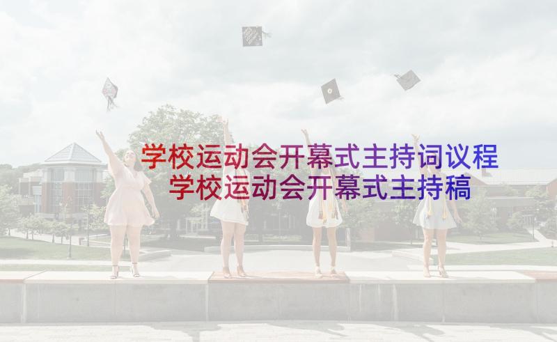 学校运动会开幕式主持词议程 学校运动会开幕式主持稿(通用7篇)