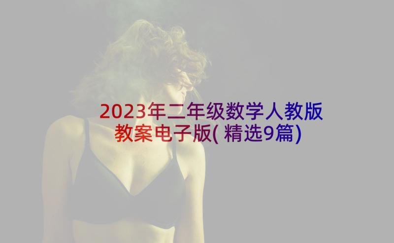 2023年二年级数学人教版教案电子版(精选9篇)