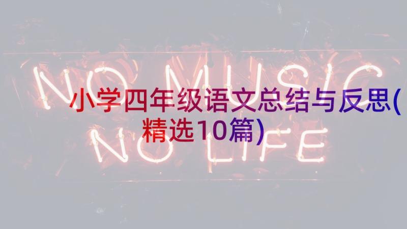 小学四年级语文总结与反思(精选10篇)