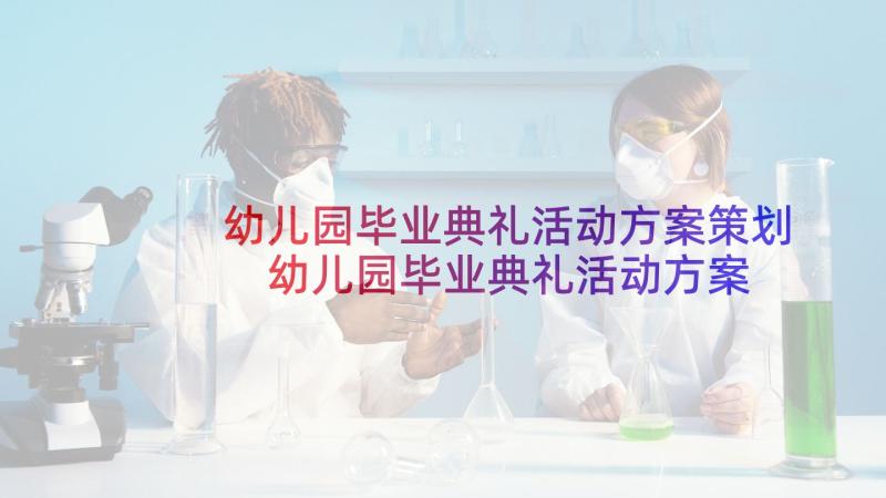 幼儿园毕业典礼活动方案策划 幼儿园毕业典礼活动方案(实用8篇)