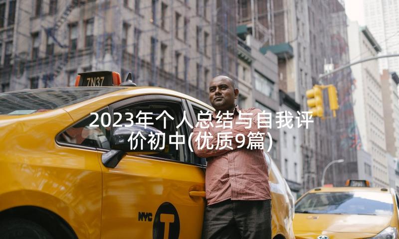 2023年个人总结与自我评价初中(优质9篇)