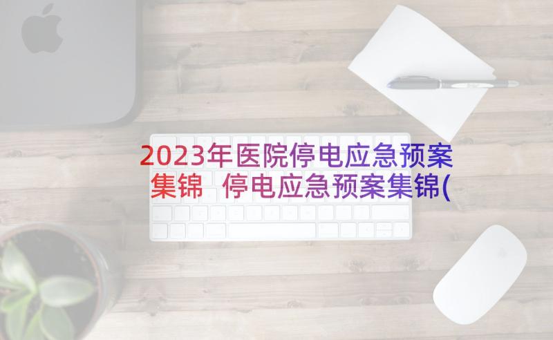 2023年医院停电应急预案集锦 停电应急预案集锦(大全5篇)