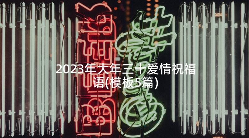 2023年大年三十爱情祝福语(模板5篇)