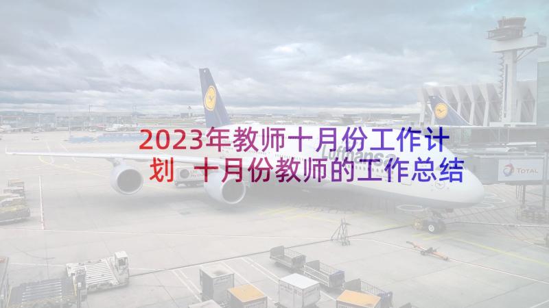 2023年教师十月份工作计划 十月份教师的工作总结(精选5篇)