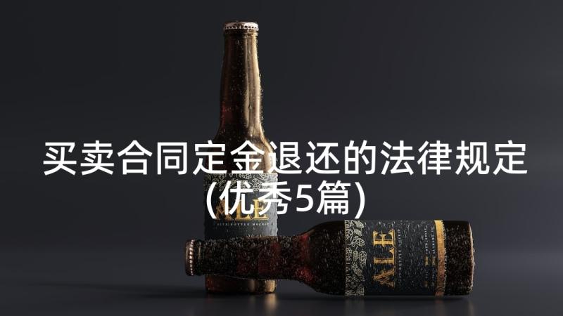 买卖合同定金退还的法律规定(优秀5篇)