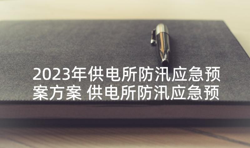 2023年供电所防汛应急预案方案 供电所防汛应急预案(精选5篇)