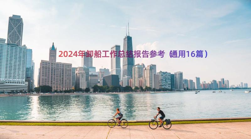 2024年卸船工作总结报告参考（通用16篇）