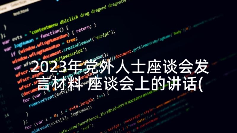 2023年党外人士座谈会发言材料 座谈会上的讲话(实用5篇)