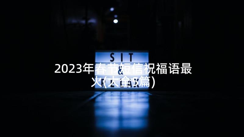 2023年春节短信祝福语最火(大全5篇)