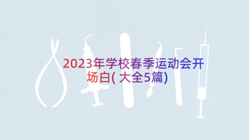 2023年学校春季运动会开场白(大全5篇)