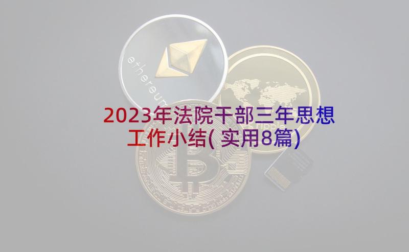 2023年法院干部三年思想工作小结(实用8篇)