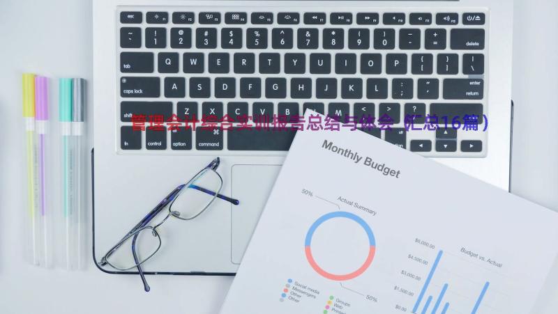 管理会计综合实训报告总结与体会（汇总16篇）