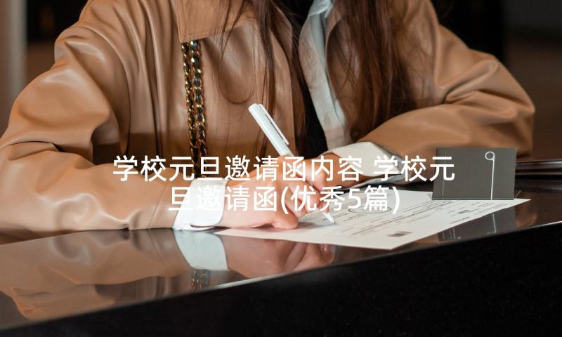 学校元旦邀请函内容 学校元旦邀请函(优秀5篇)