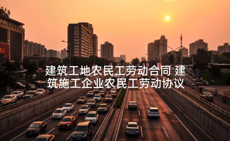 建筑工地农民工劳动合同 建筑施工企业农民工劳动协议书(大全5篇)